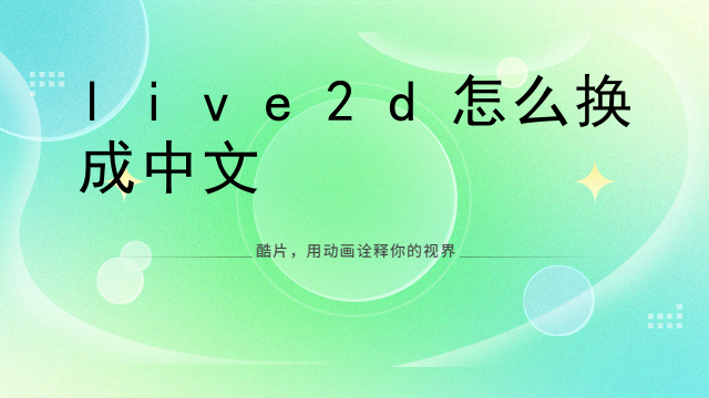 live2d怎么换成中文