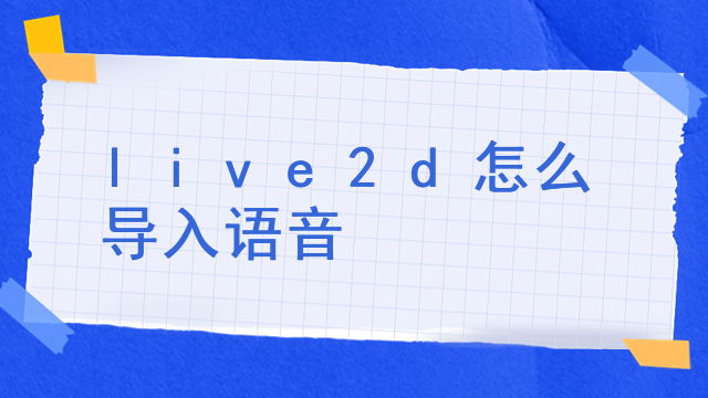 live2d怎么导入语音