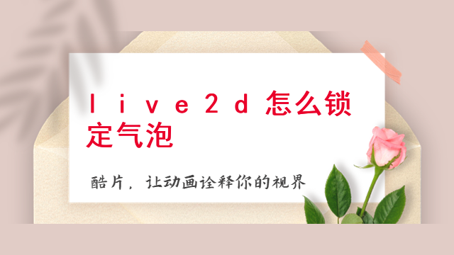 live2d怎么锁定气泡