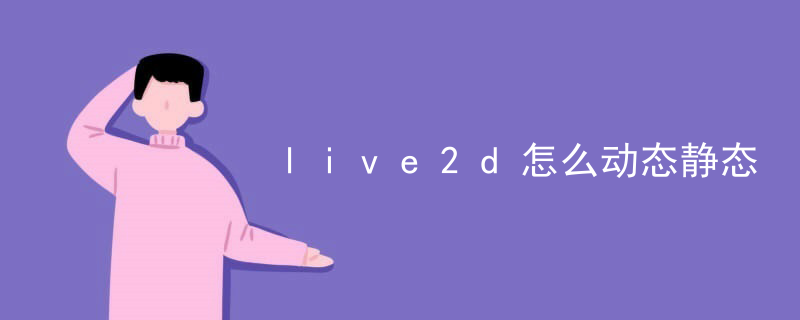 live2d怎么动态静态