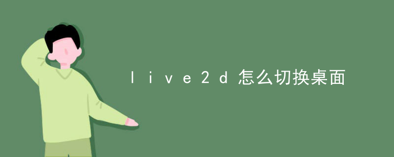 live2d怎么切换桌面