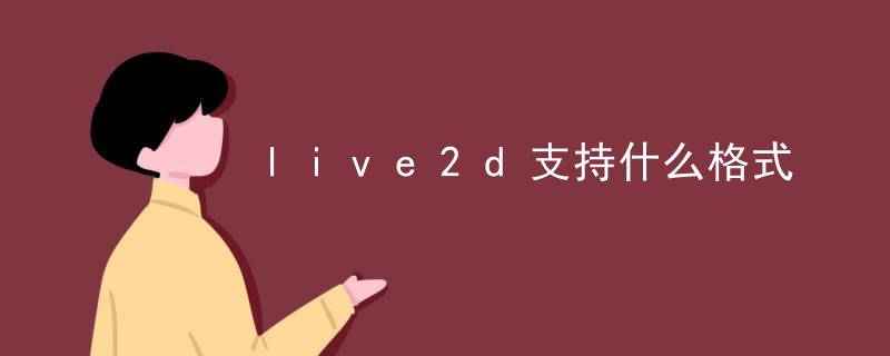 live2d支持什么格式