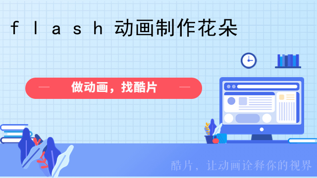 flash动画制作花朵