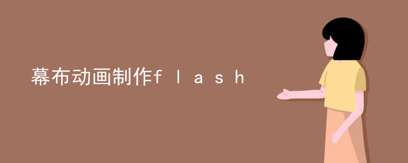 幕布动画制作flash