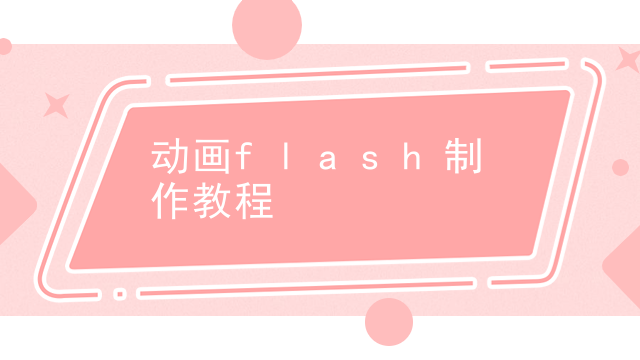 动画flash制作教程
