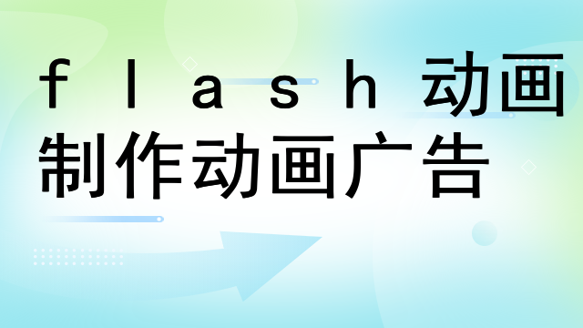 flash动画制作动画广告