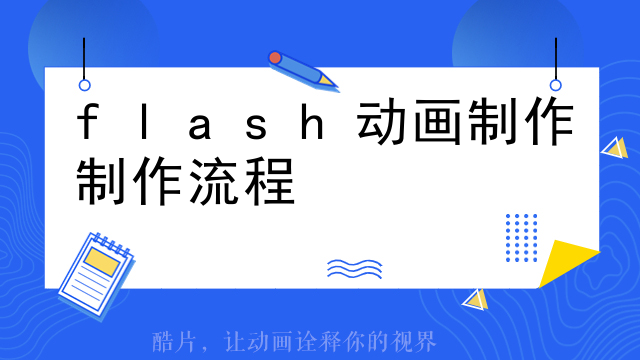 flash动画制作制作流程