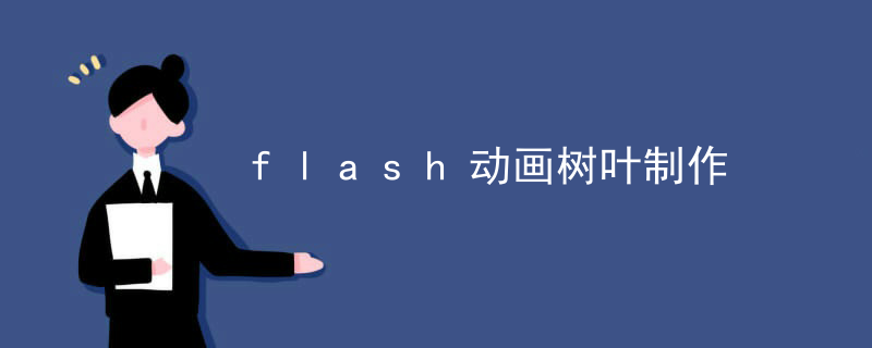 flash动画树叶制作