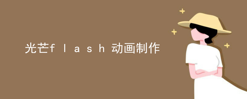 光芒flash动画制作