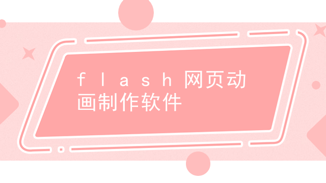 flash网页动画制作软件