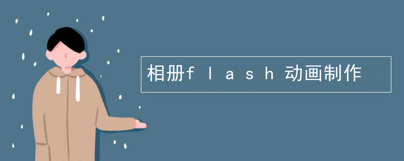 相册flash动画制作