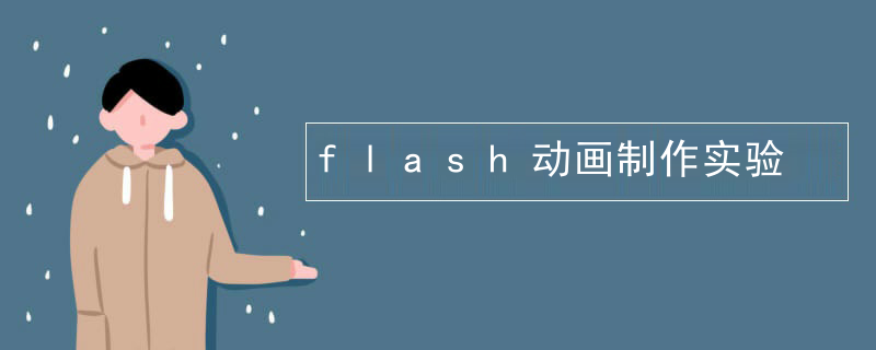 flash动画制作实验