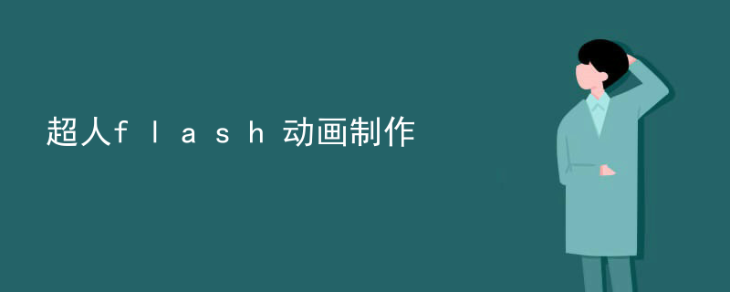 超人flash动画制作