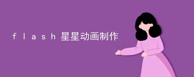 flash星星动画制作
