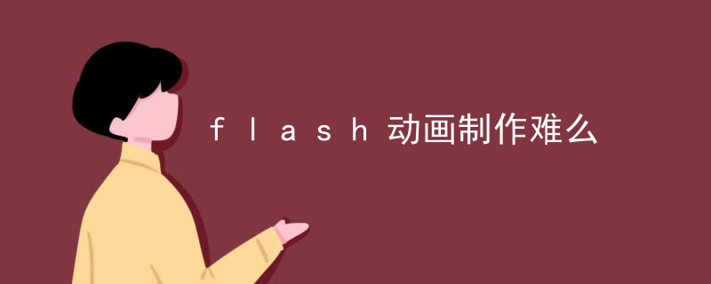 flash动画制作难么