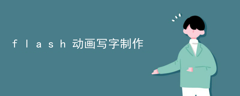 flash动画写字制作