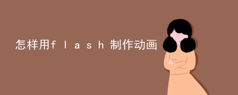 怎样用flash制作动画