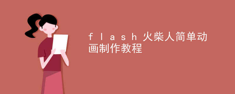 flash火柴人简单动画制作教程