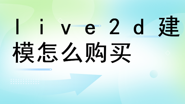live2d建模怎么购买