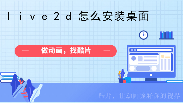 live2d怎么安装桌面