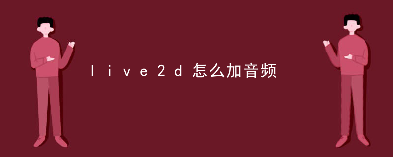 live2d怎么加音频