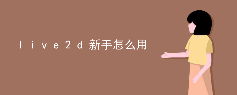 live2d新手怎么用