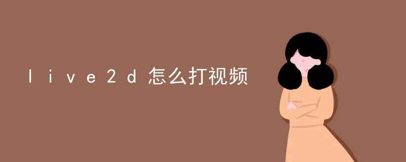 live2d怎么打视频