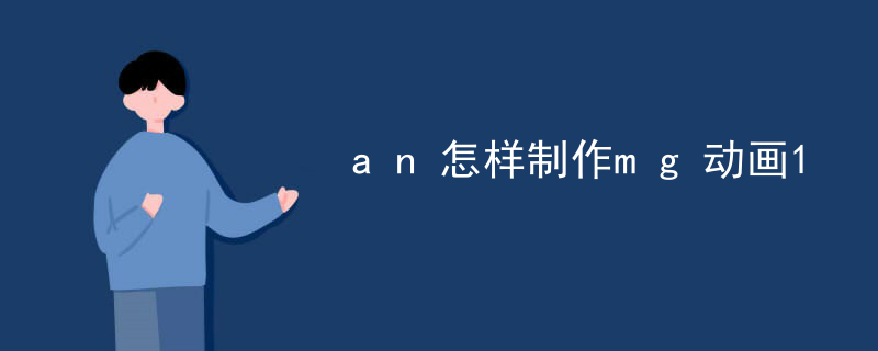 an怎样制作mg动画