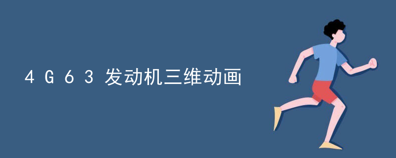 4G63发动机三维动画