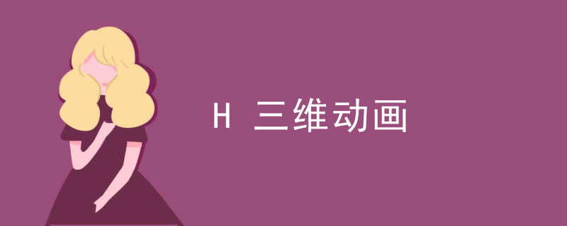 H三维动画