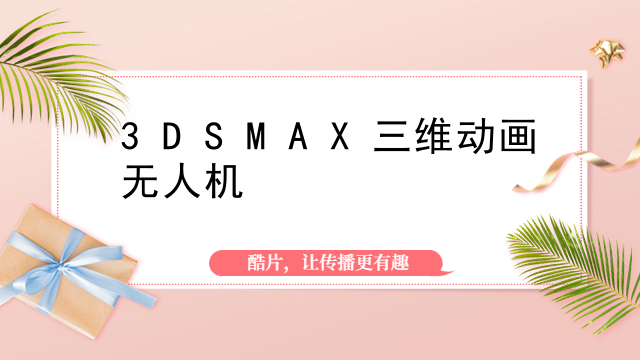 3DSMAX三维动画无人机