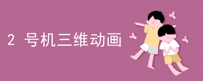 2号机三维动画