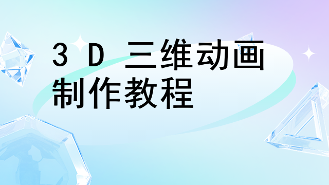 3D三维动画制作教程
