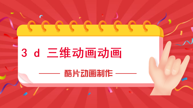 3d三维动画动画