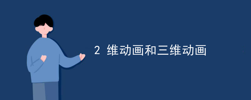 2维动画和三维动画