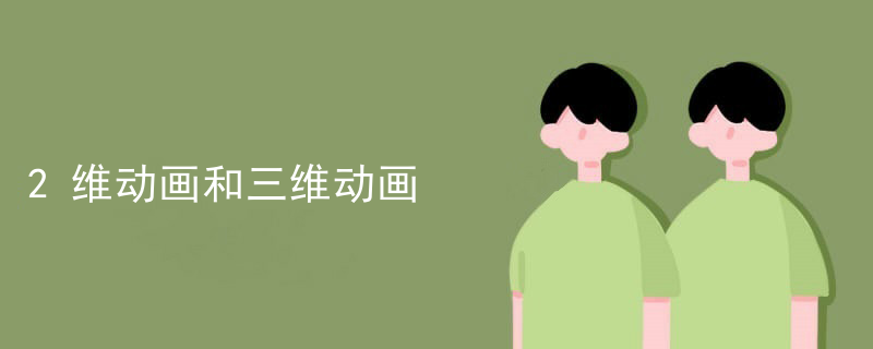 2维动画和三维动画