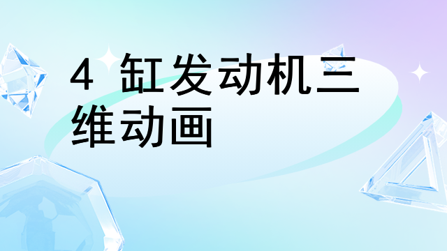 4缸发动机三维动画