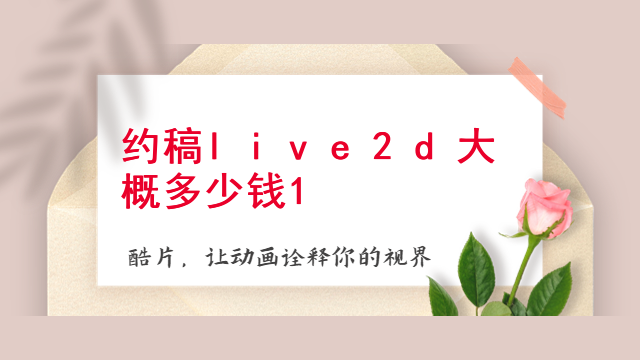 约稿live2d大概多少钱
