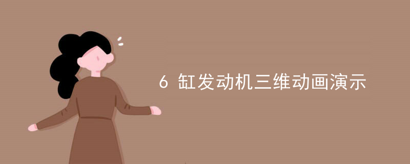 6缸发动机三维动画演示