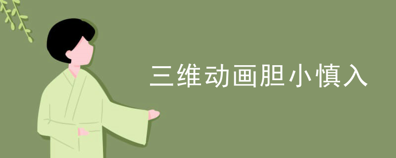 三维动画胆小慎入