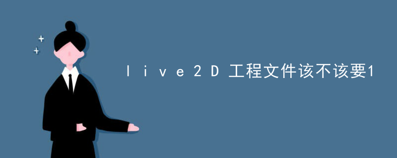 live2D工程文件该不该要
