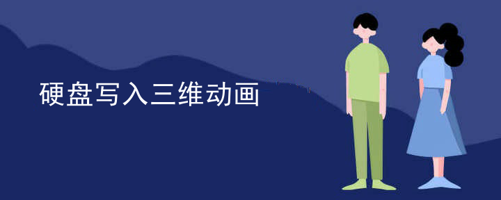 硬盘写入三维动画