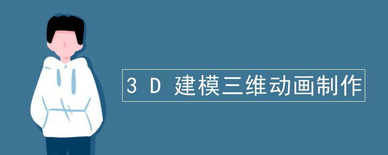 3D建模三维动画制作