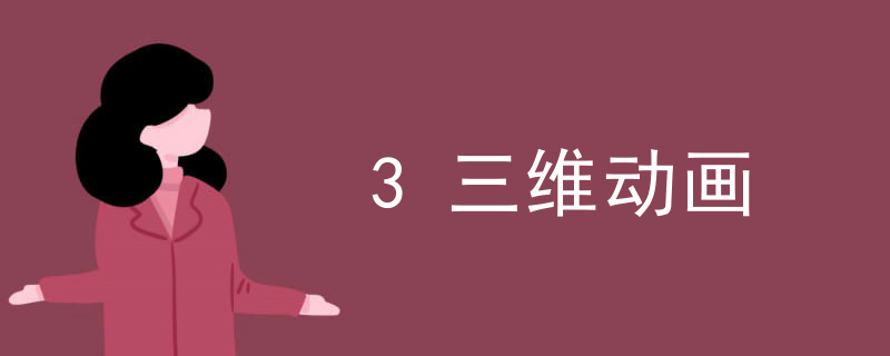 3三维动画