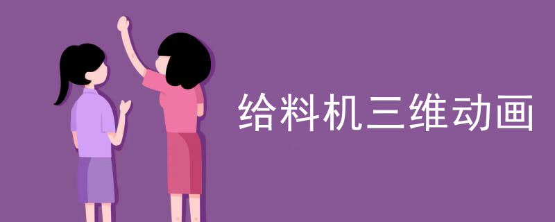 给料机三维动画