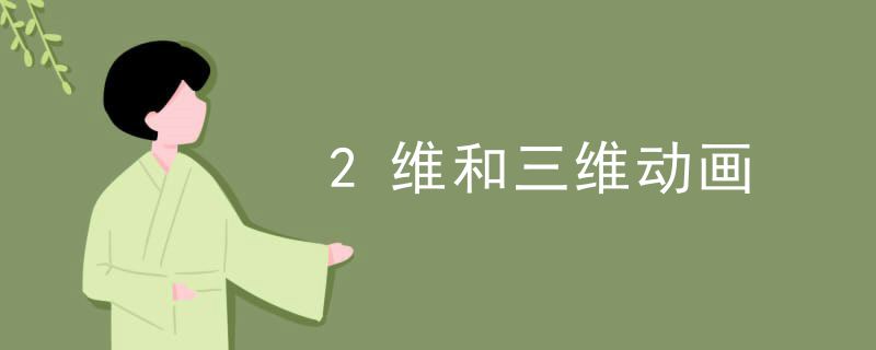 2维和三维动画