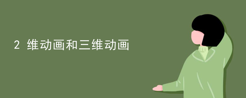 2维动画和三维动画