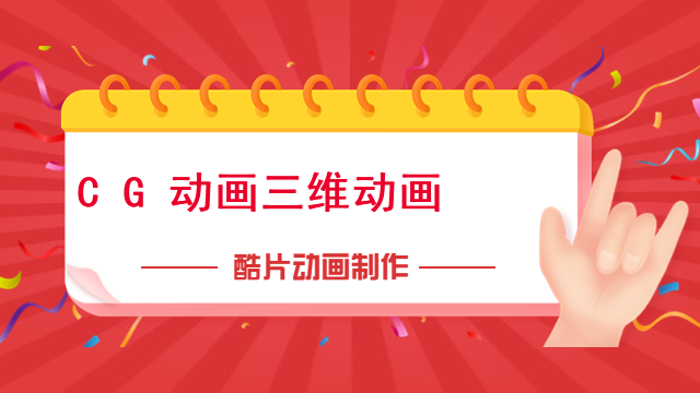 CG动画三维动画
