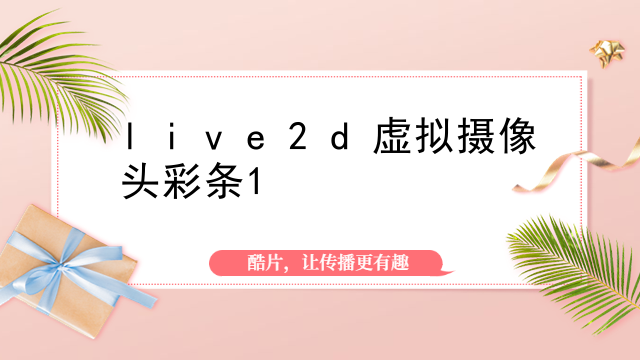 live2d虚拟摄像头彩条1