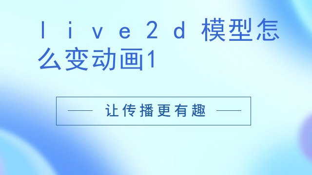 live2d模型怎么变动画